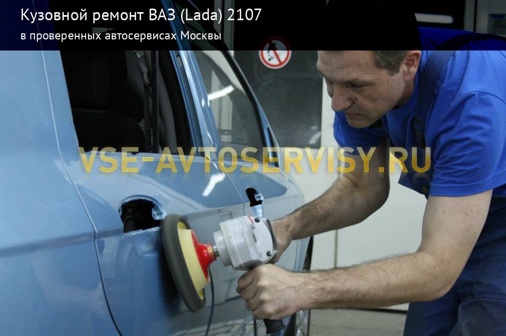 Кузовной ремонт автомобилей ВАЗ (Лада)